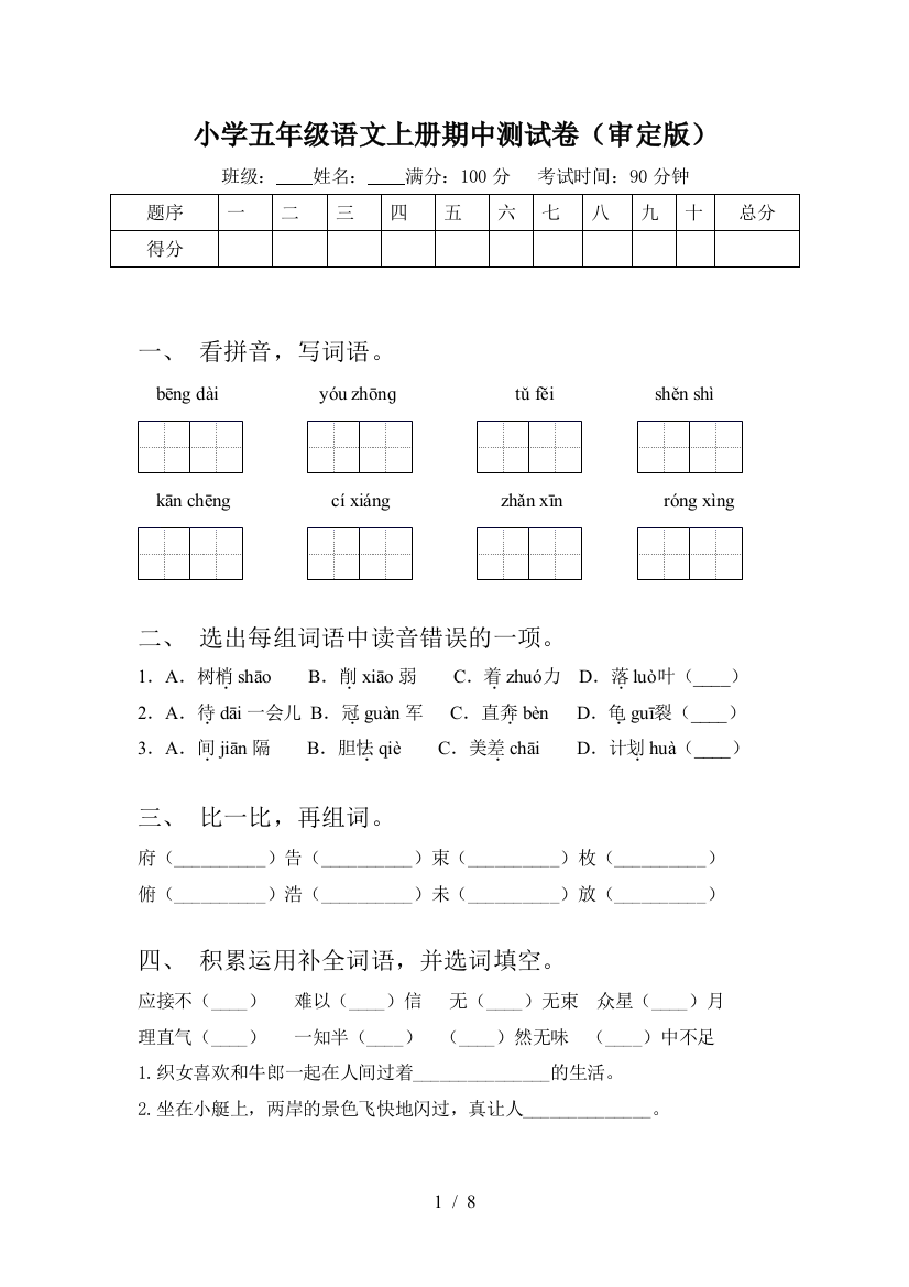 小学五年级语文上册期中测试卷(审定版)