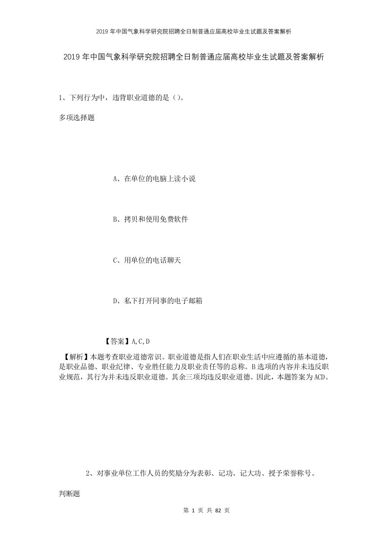 2019年中国气象科学研究院招聘全日制普通应届高校毕业生试题及答案解析