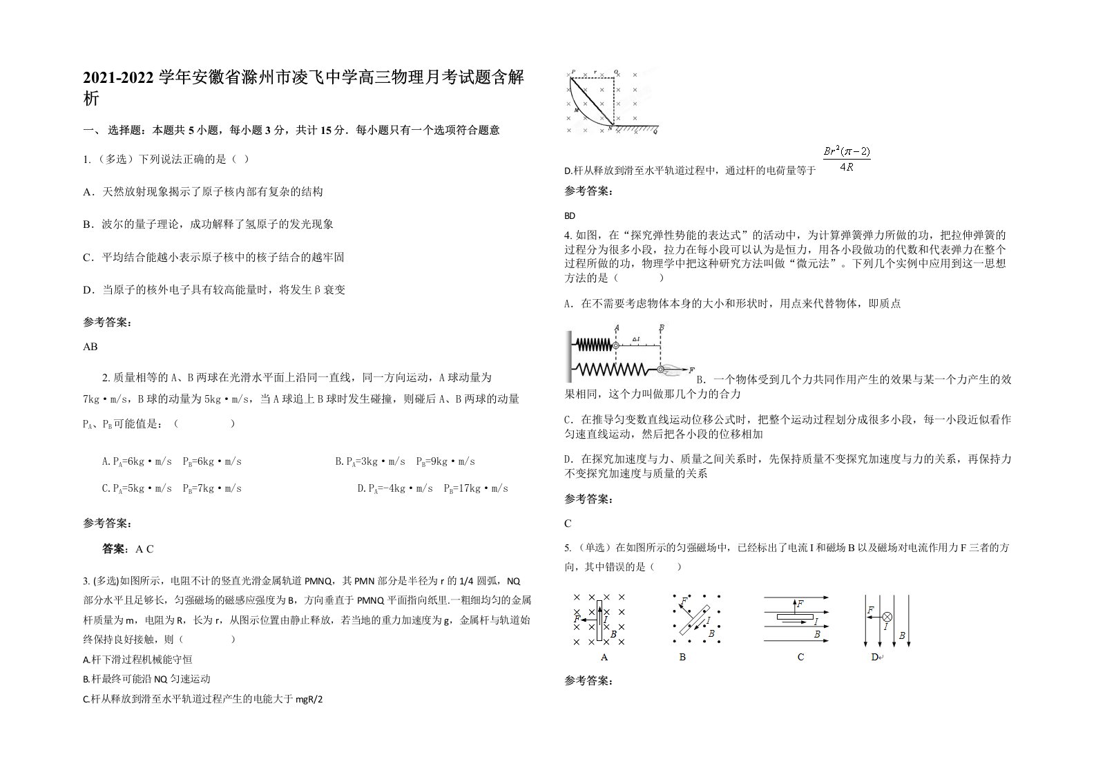 2021-2022学年安徽省滁州市凌飞中学高三物理月考试题含解析