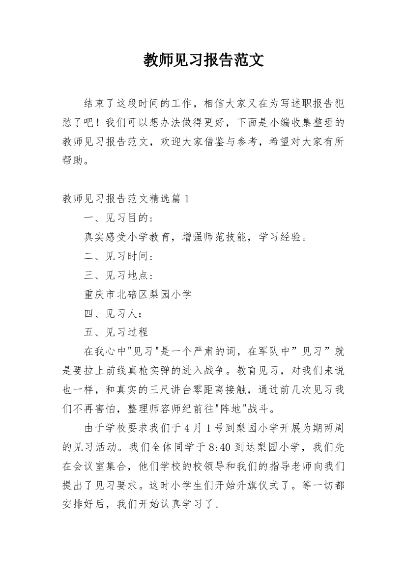 教师见习报告范文