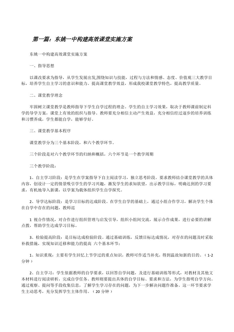 东姚一中构建高效课堂实施方案[修改版]