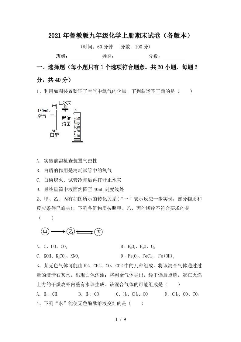 2021年鲁教版九年级化学上册期末试卷各版本