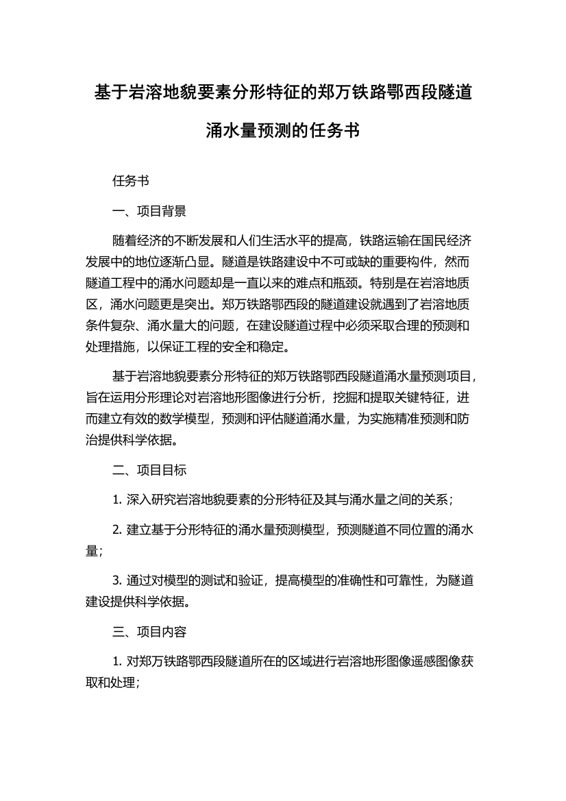 基于岩溶地貌要素分形特征的郑万铁路鄂西段隧道涌水量预测的任务书