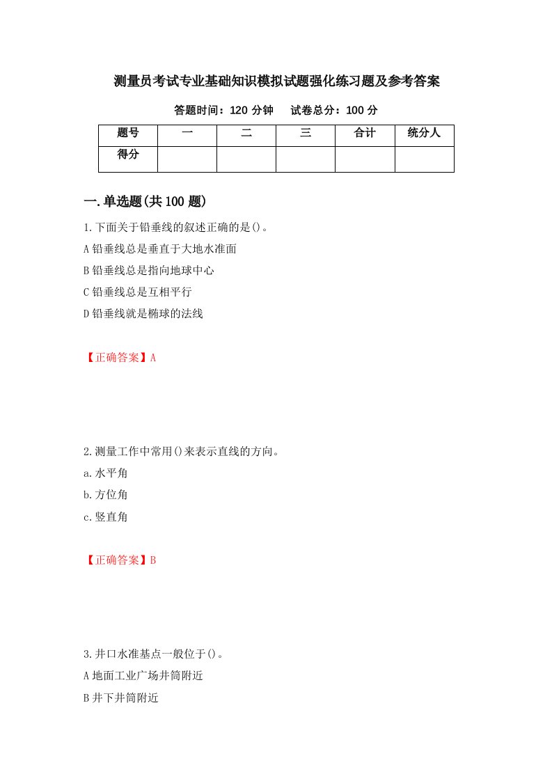 测量员考试专业基础知识模拟试题强化练习题及参考答案第70版