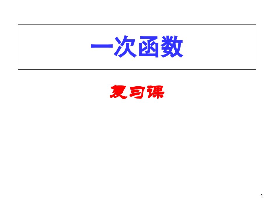 中考数学一轮复习一次函数复习课ppt课件