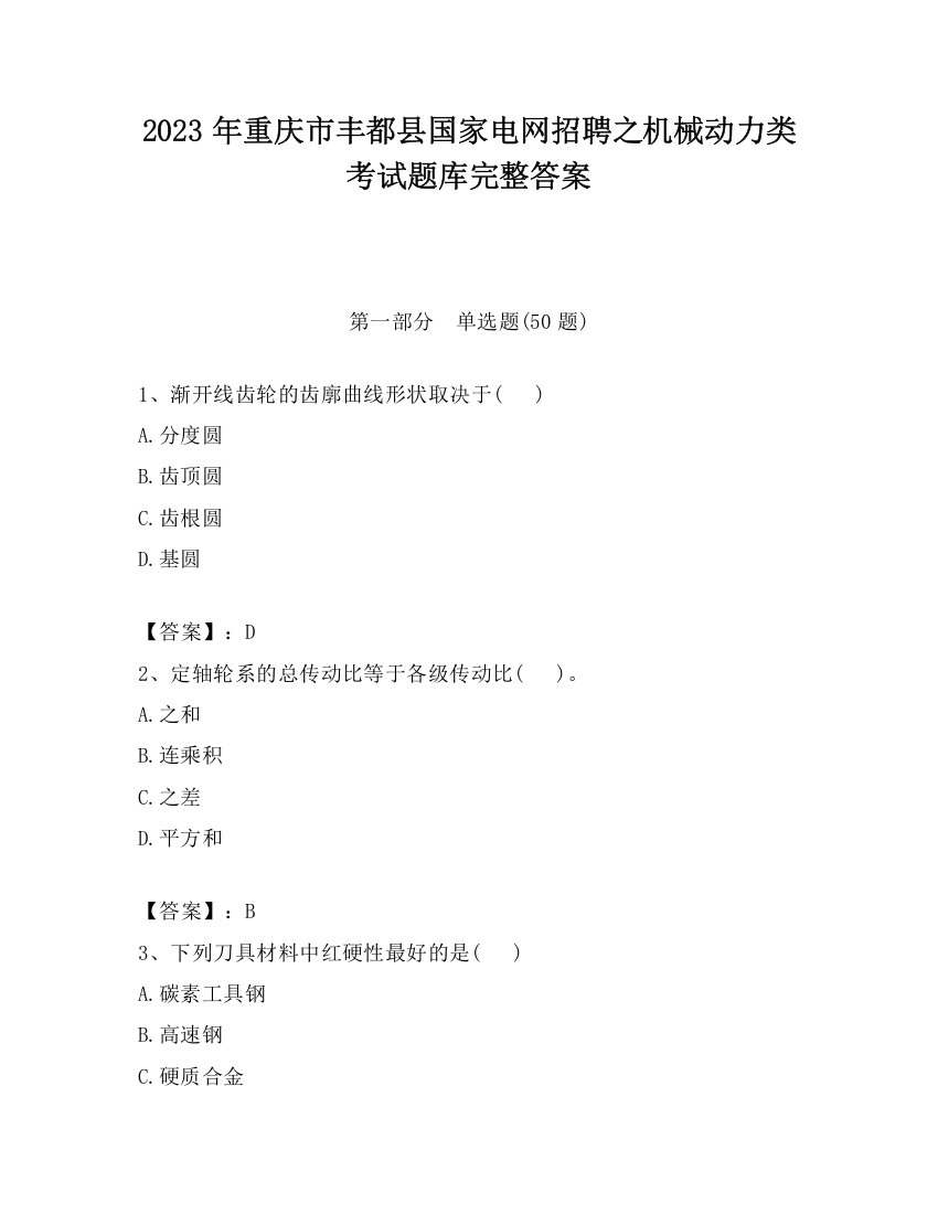 2023年重庆市丰都县国家电网招聘之机械动力类考试题库完整答案