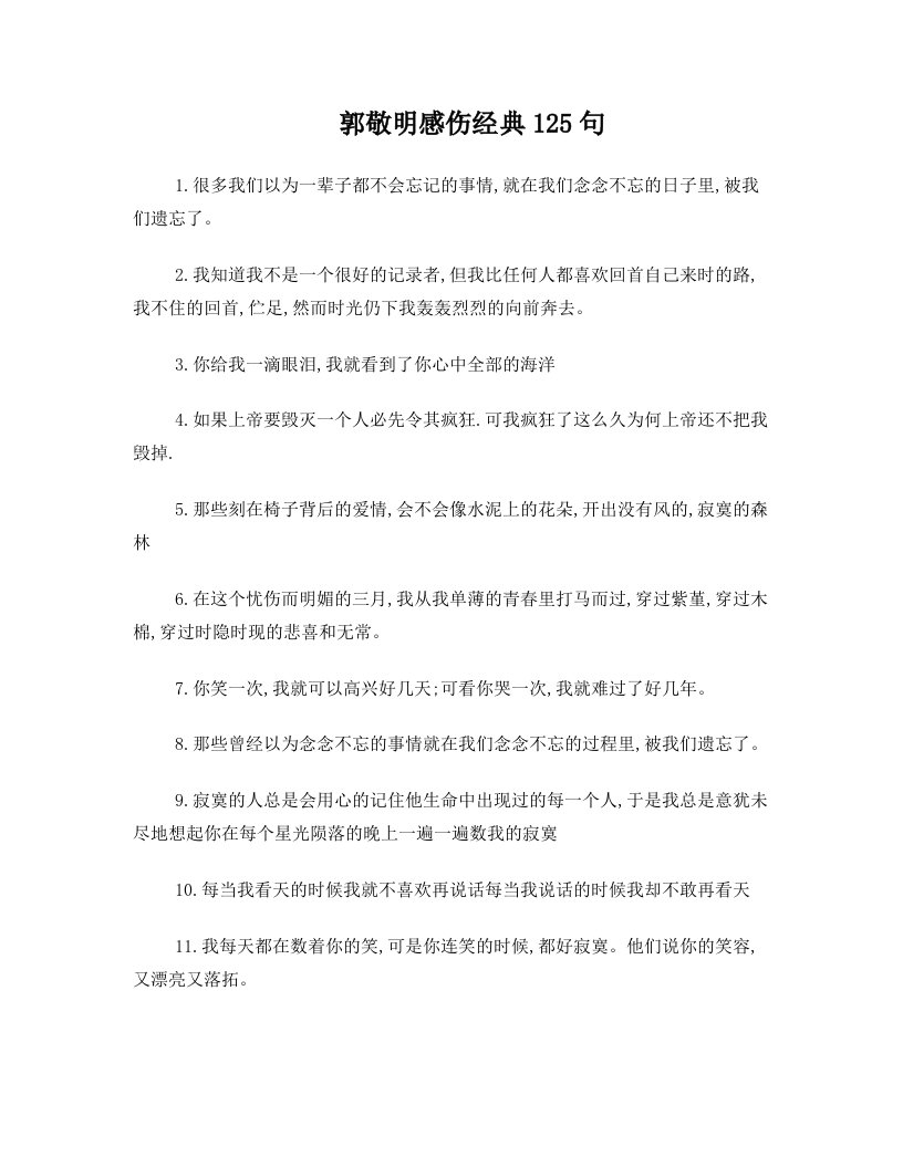 郭敬明感伤经典125句