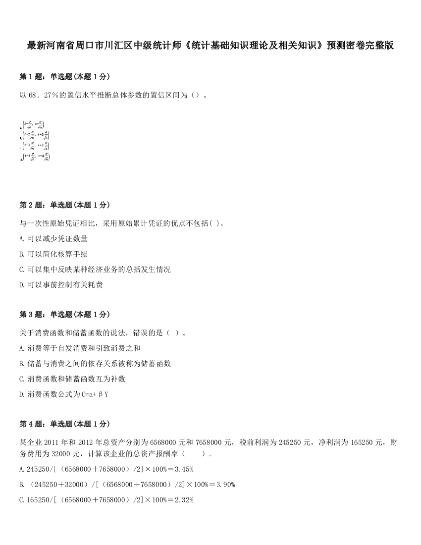 最新河南省周口市川汇区中级统计师《统计基础知识理论及相关知识》预测密卷完整版