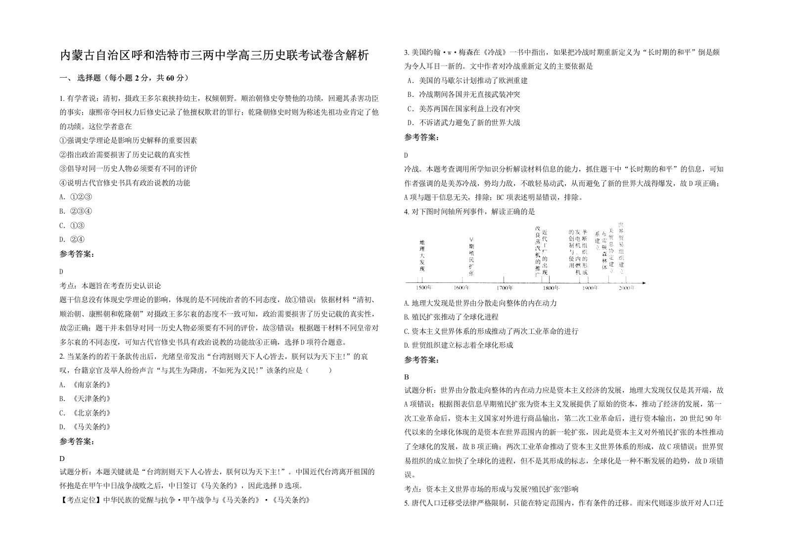 内蒙古自治区呼和浩特市三两中学高三历史联考试卷含解析