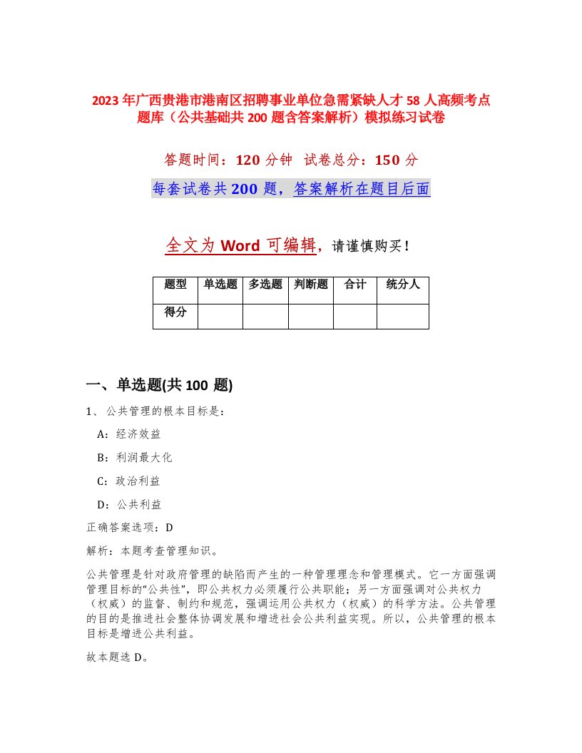 2023年广西贵港市港南区招聘事业单位急需紧缺人才58人高频考点题库公共基础共200题含答案解析模拟练习试卷