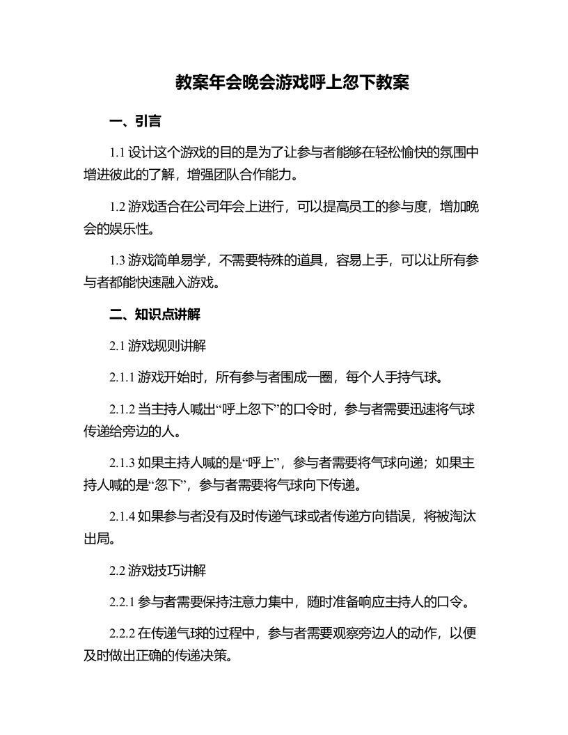 年会晚会游戏呼上忽下教案