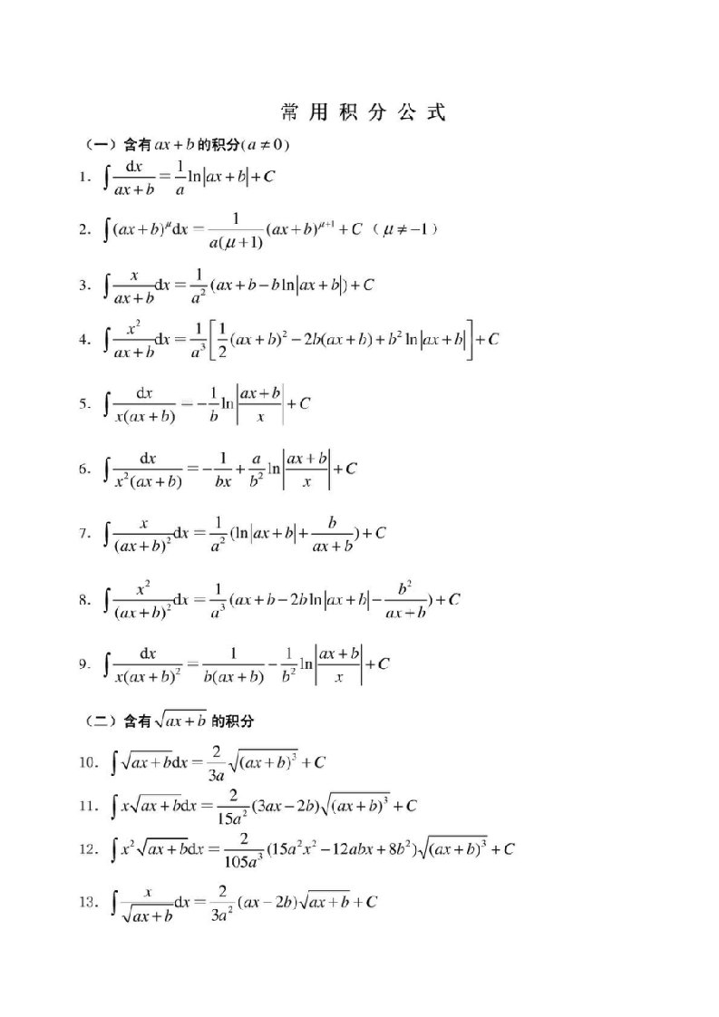 高等数学积分公式大全