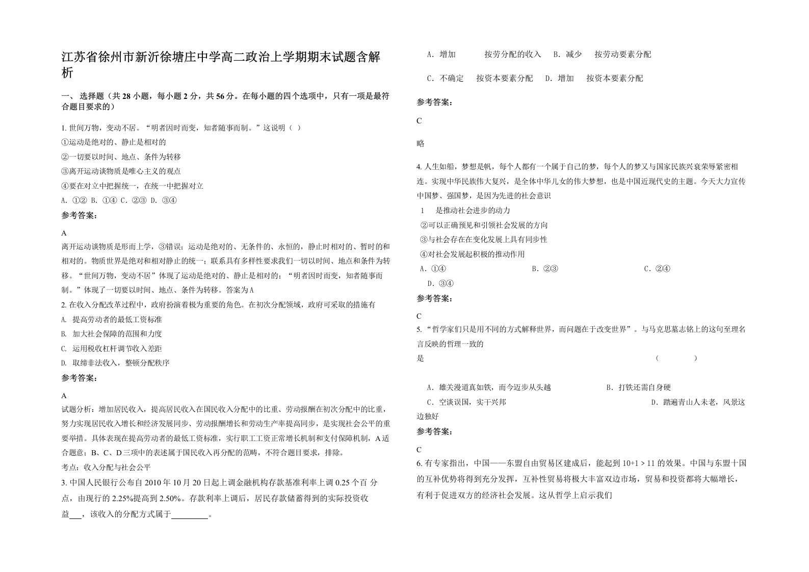 江苏省徐州市新沂徐塘庄中学高二政治上学期期末试题含解析