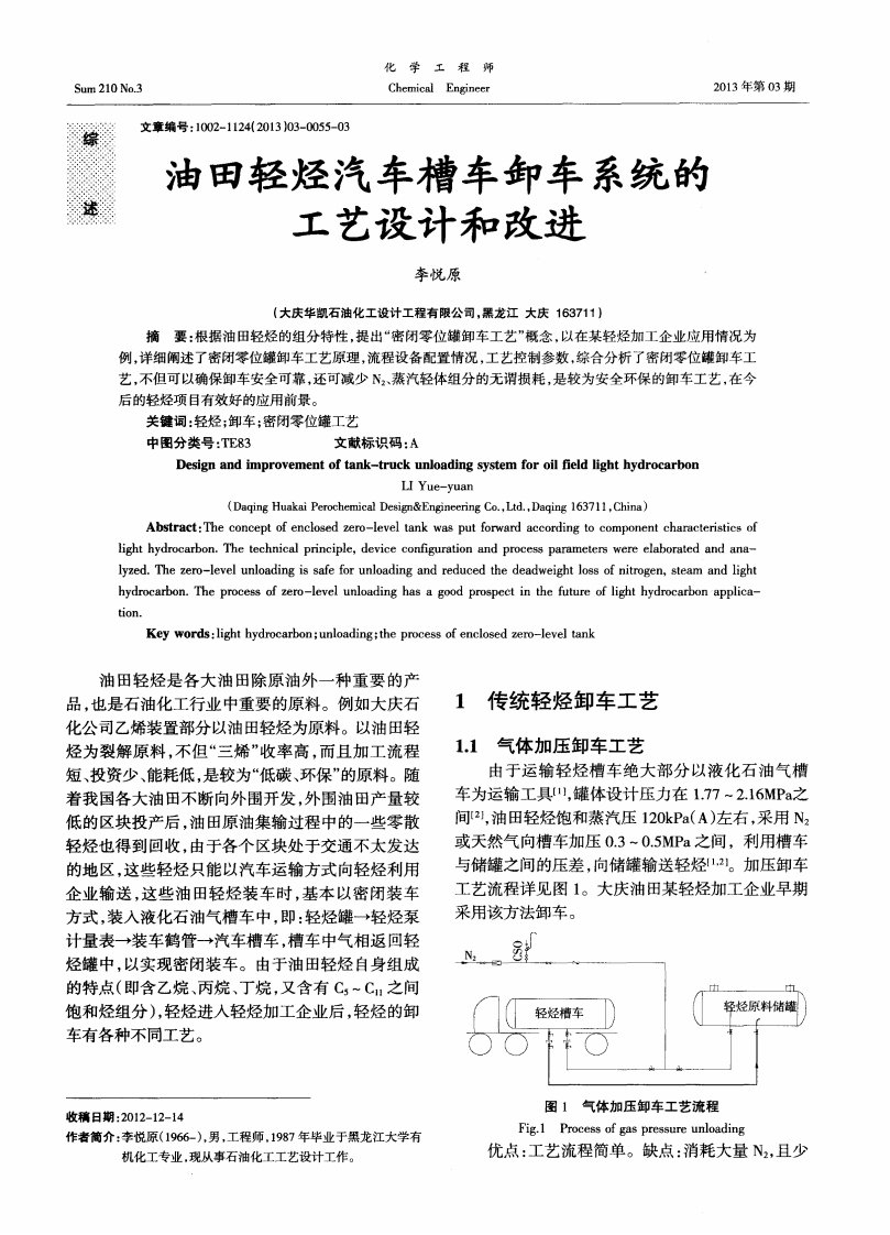 油田轻烃汽车槽车卸车系统工艺设计和改进