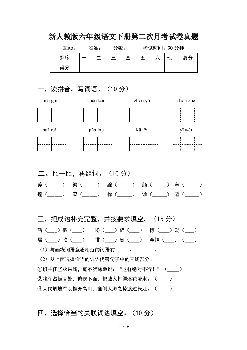 新人教版六年级语文下册第二次月考试卷真题