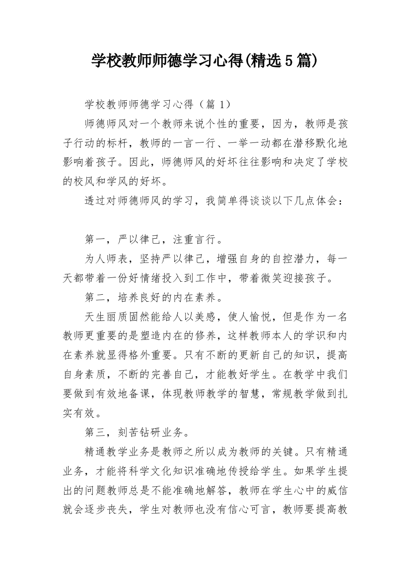 学校教师师德学习心得(精选5篇)