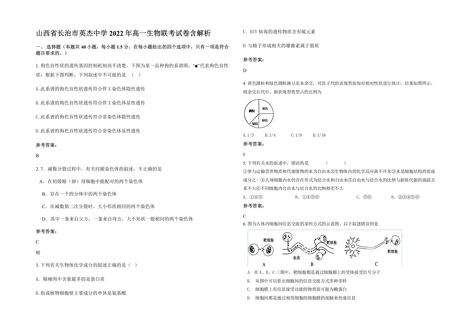 山西省长治市英杰中学2022年高一生物联考试卷含解析