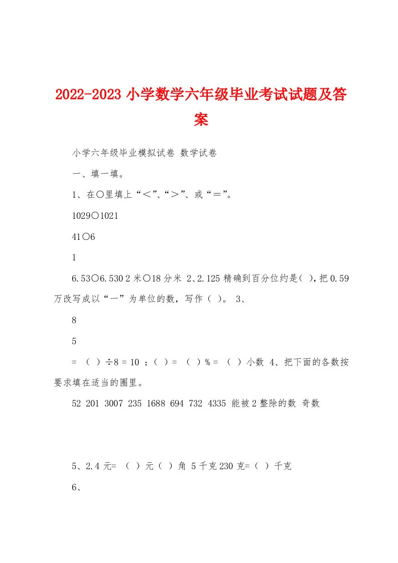 2022-2023小学数学六年级毕业考试试题及答案