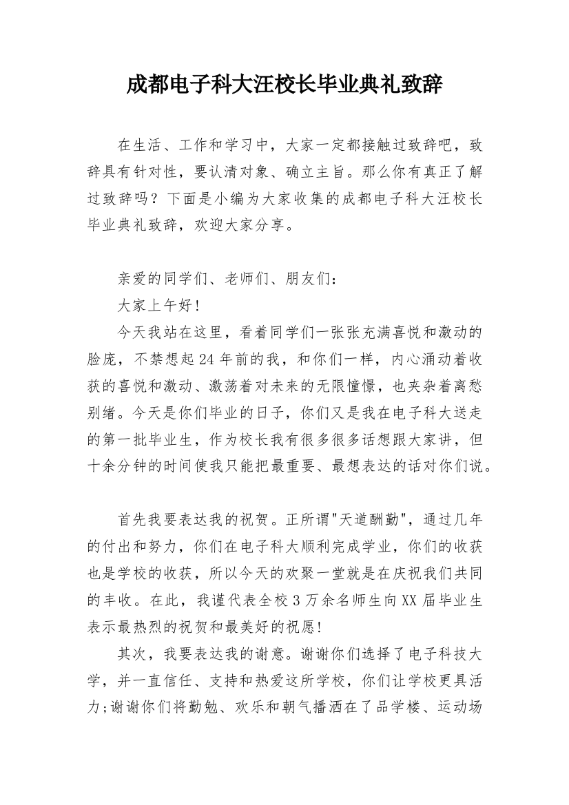 成都电子科大汪校长毕业典礼致辞