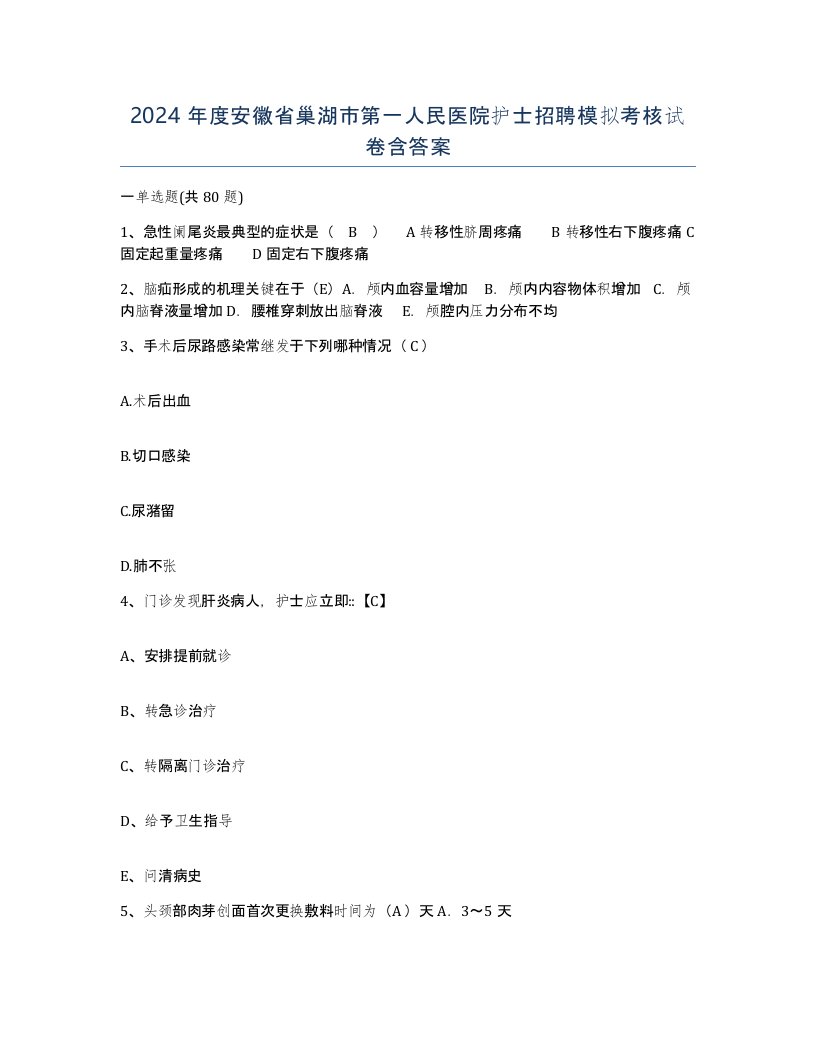 2024年度安徽省巢湖市第一人民医院护士招聘模拟考核试卷含答案