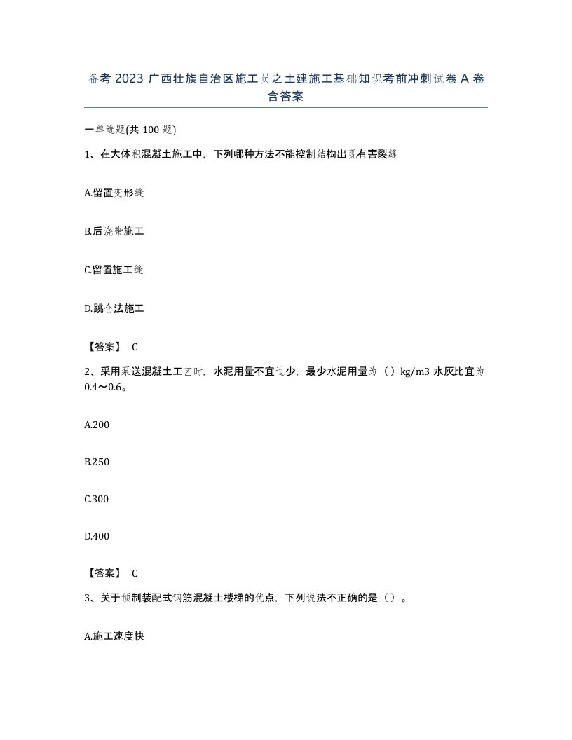 备考2023广西壮族自治区施工员之土建施工基础知识考前冲刺试卷A卷含答案