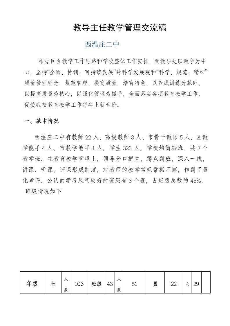 教导主任教学管理交流提纲