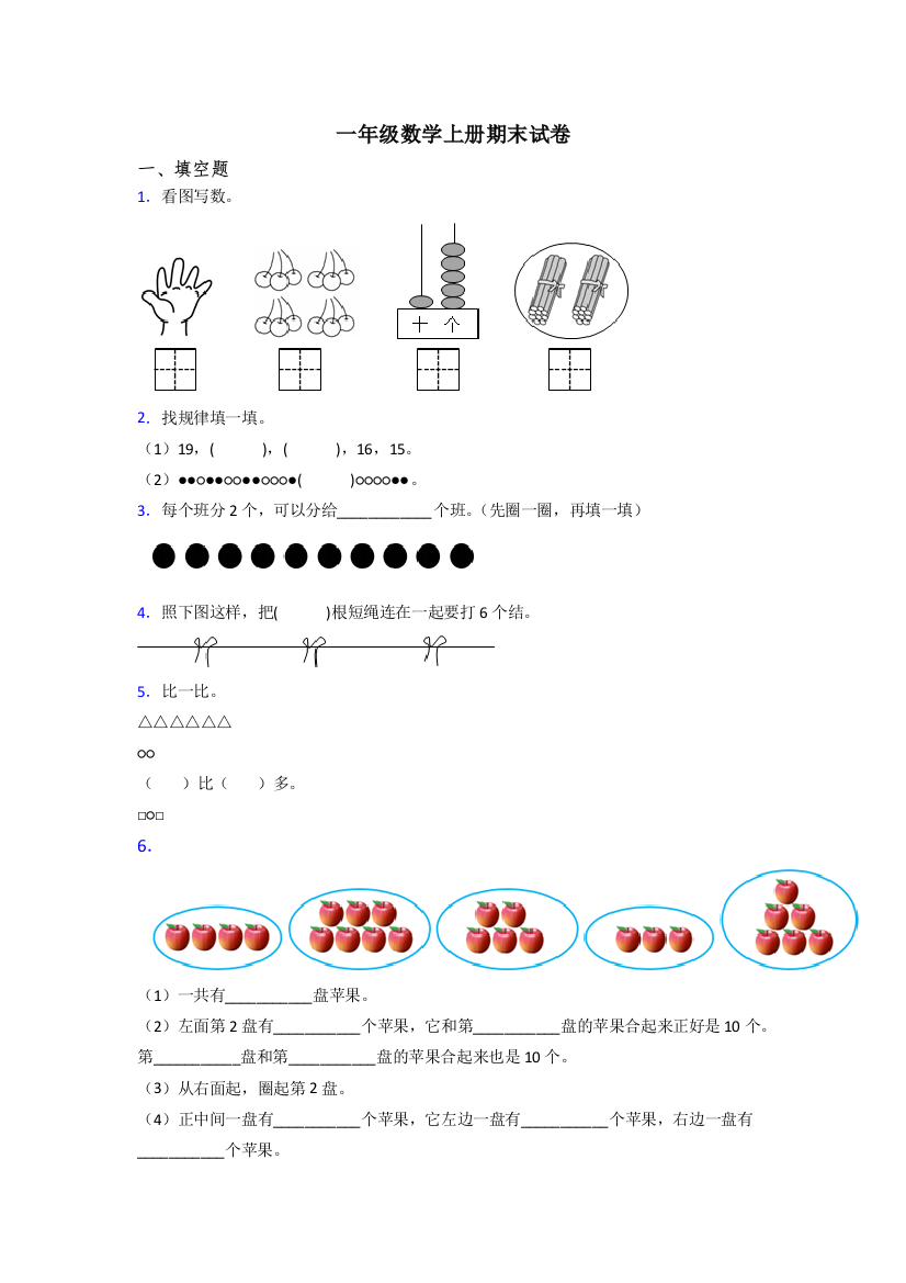 一年级上册数学期末培优题