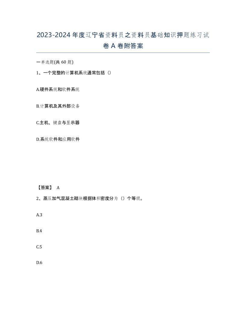 2023-2024年度辽宁省资料员之资料员基础知识押题练习试卷A卷附答案