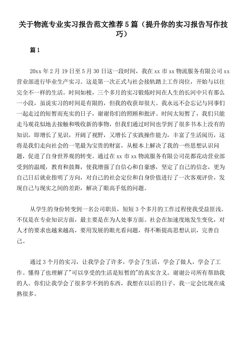 关于物流专业实习报告范文推荐5篇（提升你的实习报告写作技巧）