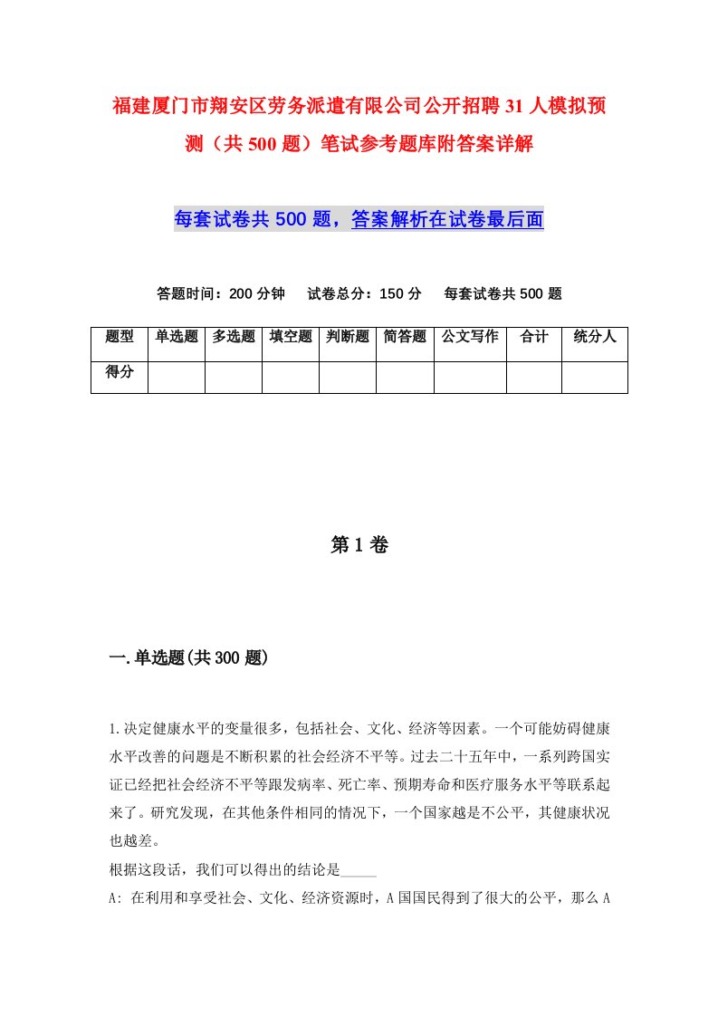 福建厦门市翔安区劳务派遣有限公司公开招聘31人模拟预测共500题笔试参考题库附答案详解