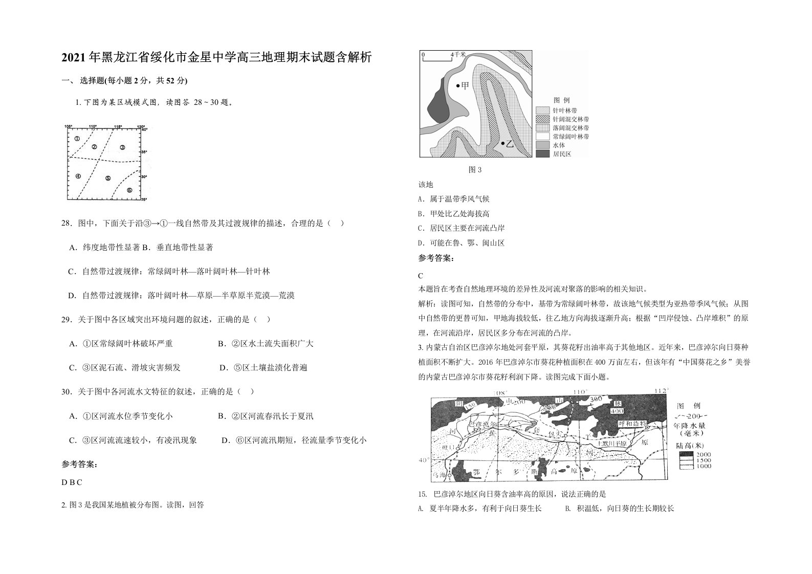 2021年黑龙江省绥化市金星中学高三地理期末试题含解析