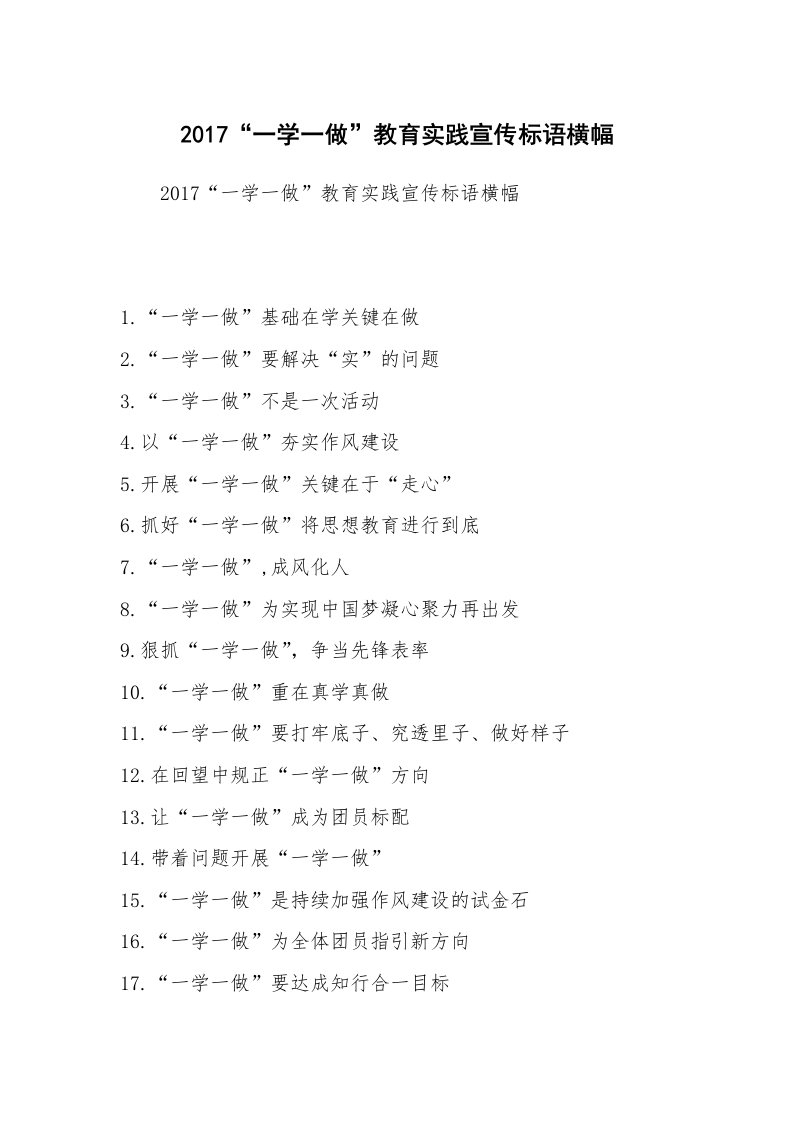 2017“一学一做”教育实践宣传标语横幅