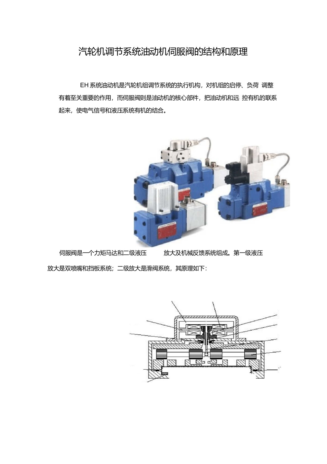 汽轮机调节系统油动机伺服阀的结构和原理