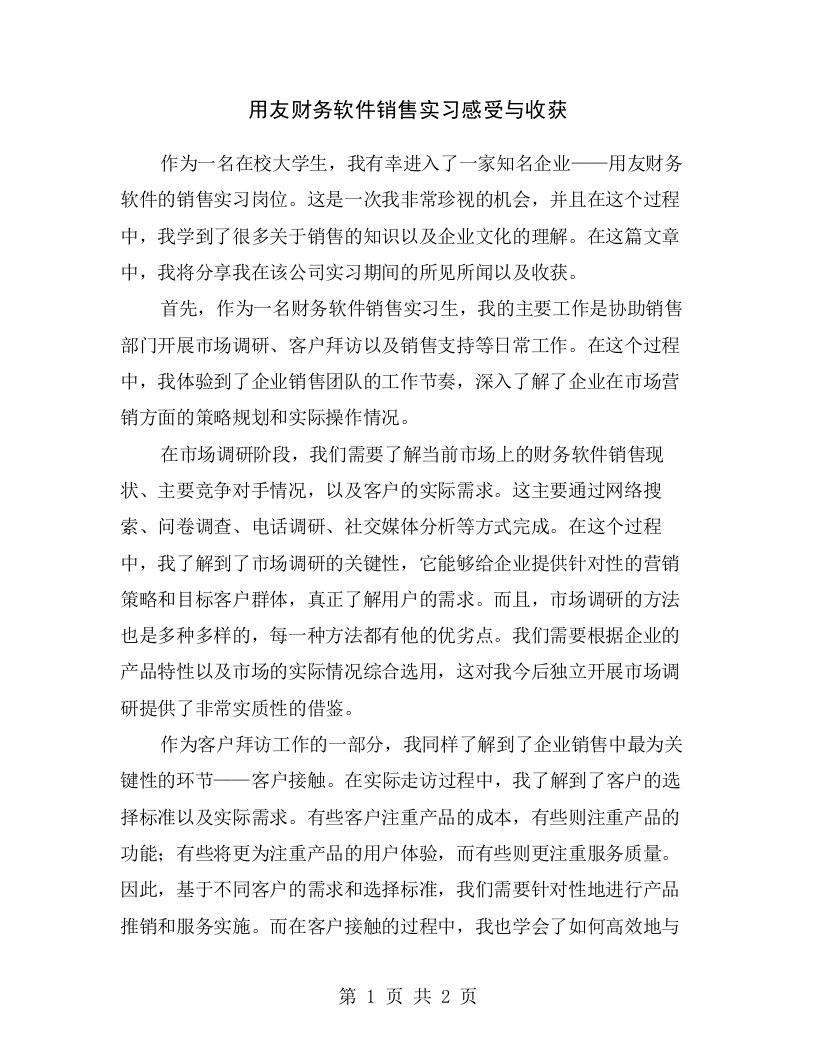 用友财务软件销售实习感受与收获