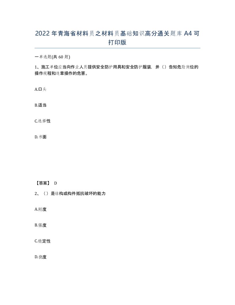 2022年青海省材料员之材料员基础知识高分通关题库A4可打印版