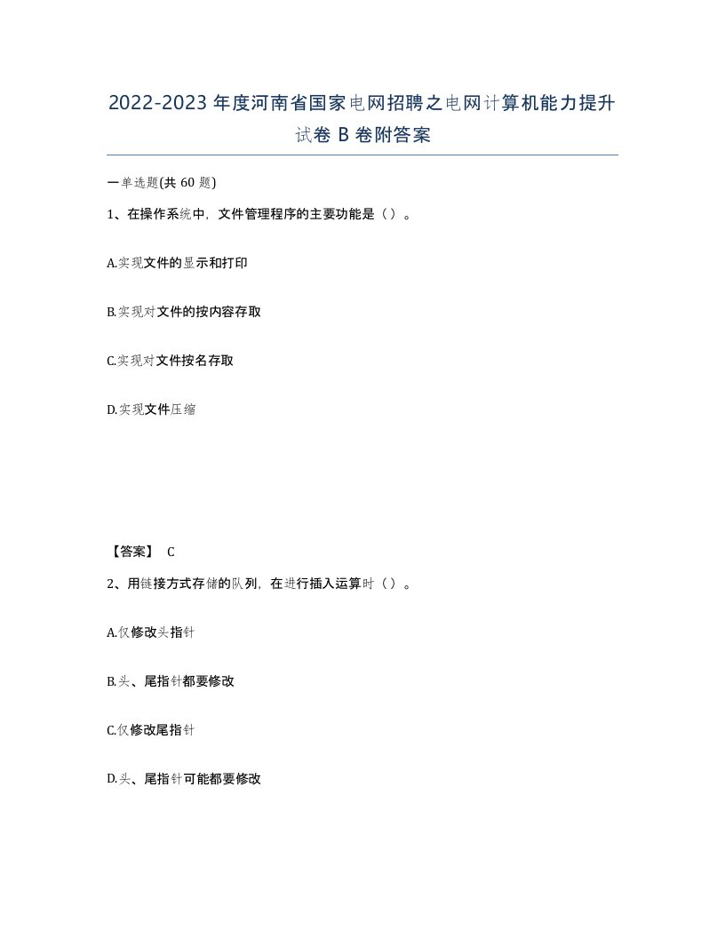 2022-2023年度河南省国家电网招聘之电网计算机能力提升试卷B卷附答案