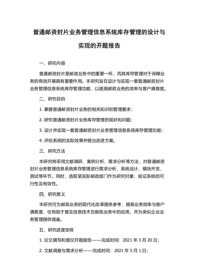 普通邮资封片业务管理信息系统库存管理的设计与实现的开题报告