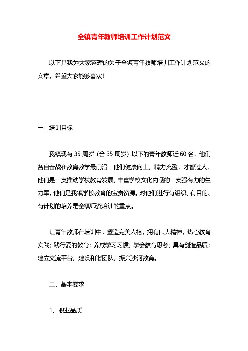 全镇青年教师培训工作计划范文