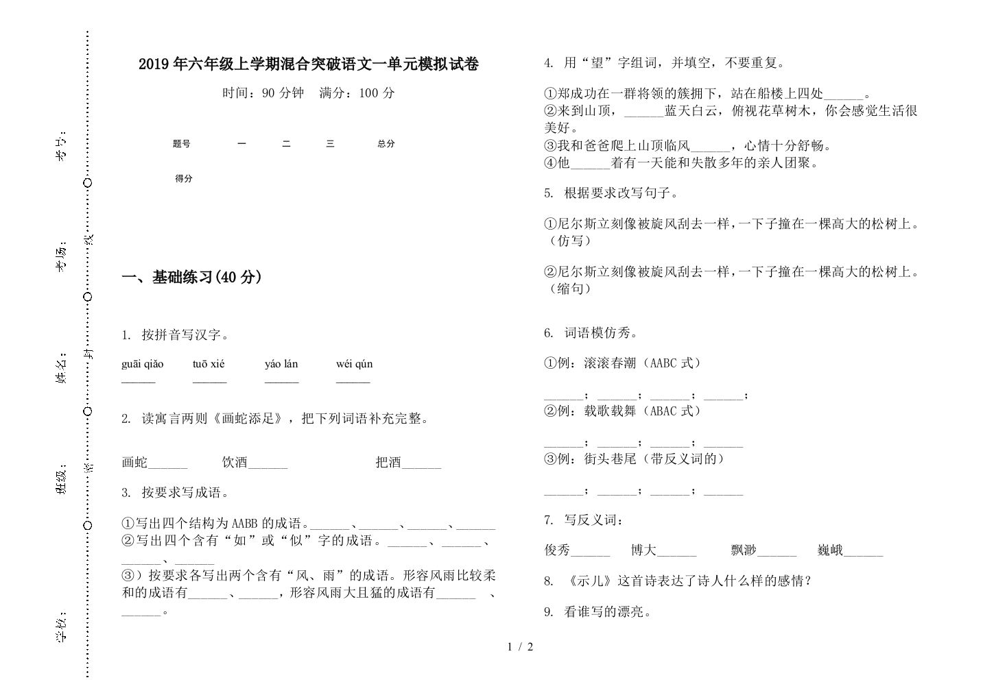 2019年六年级上学期混合突破语文一单元模拟试卷