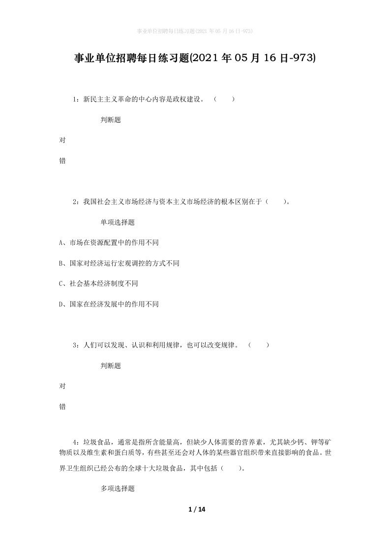 事业单位招聘每日练习题2021年05月16日-973