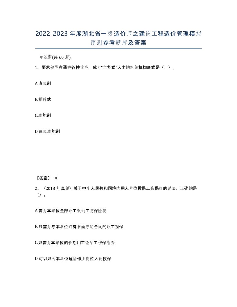 2022-2023年度湖北省一级造价师之建设工程造价管理模拟预测参考题库及答案