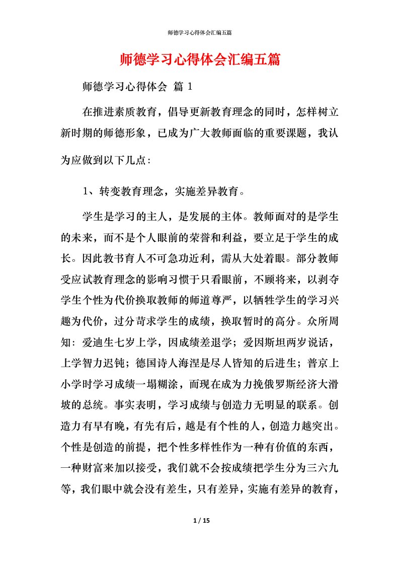 师德学习心得体会汇编五篇