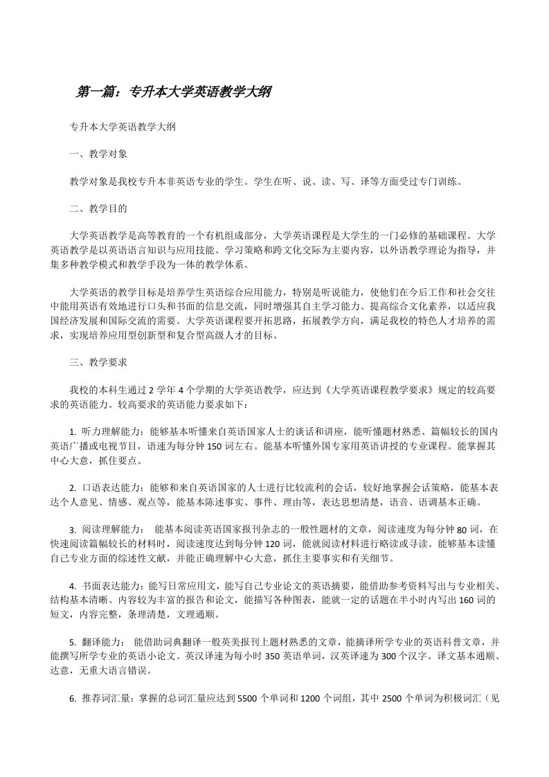 专升本大学英语教学大纲[修改版]