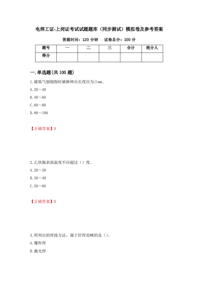 电焊工证-上岗证考试试题题库同步测试模拟卷及参考答案第65卷