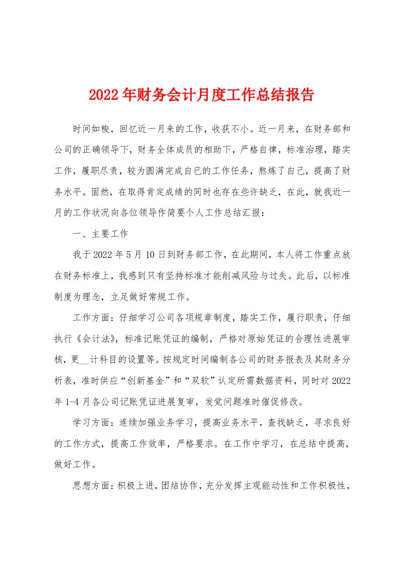 2022年财务会计月度工作总结报告