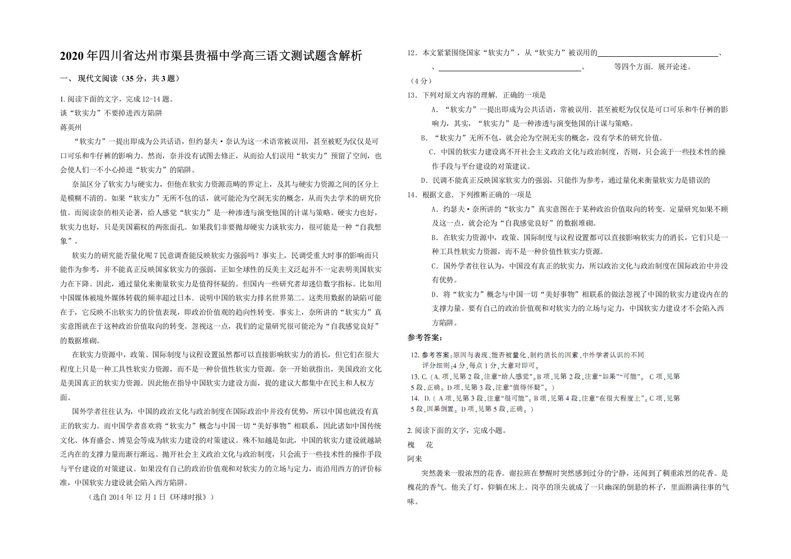 2020年四川省达州市渠县贵福中学高三语文测试题含解析