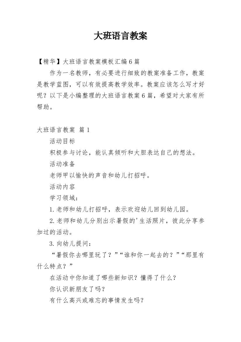 大班语言教案_67