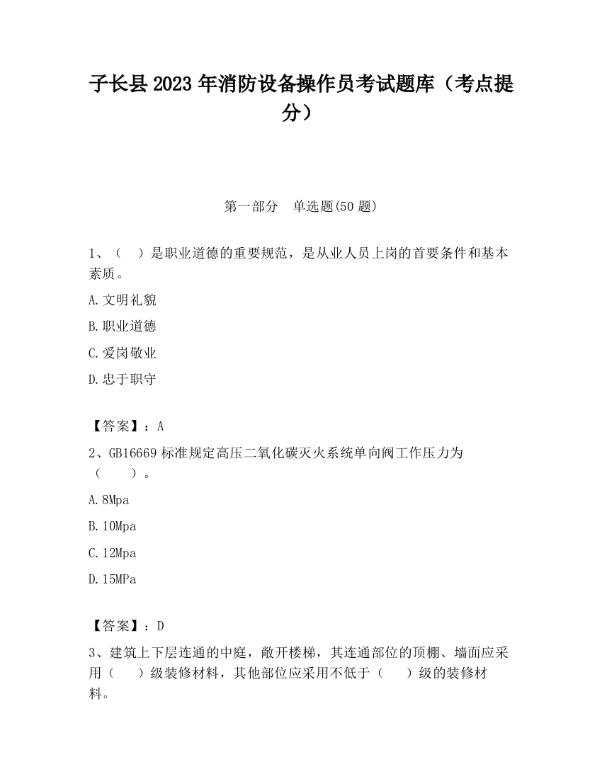 子长县2023年消防设备操作员考试题库（考点提分）