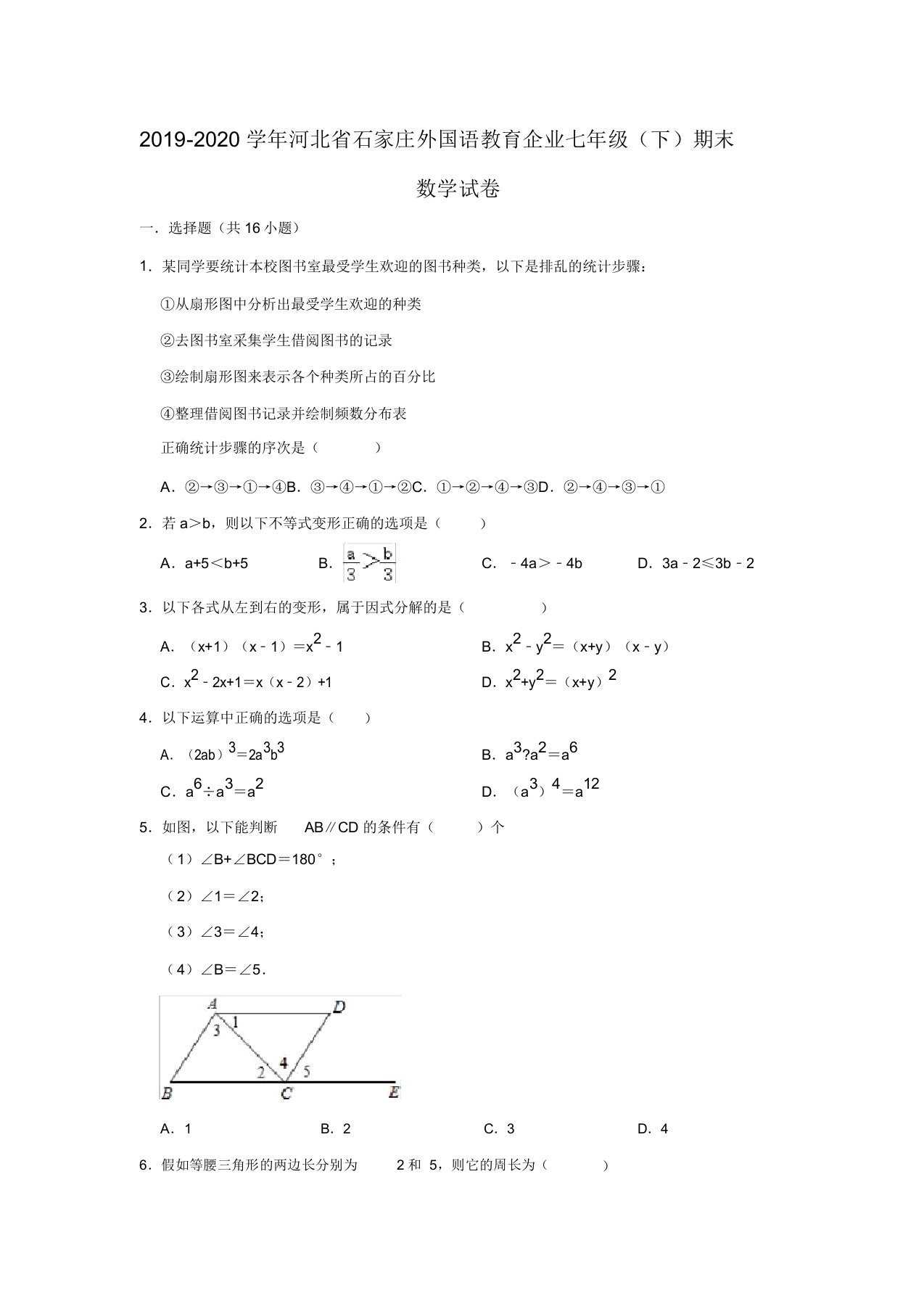 河北省石家庄外国语教育集团20192020学年第二学期七年级期末考试数学试卷解析