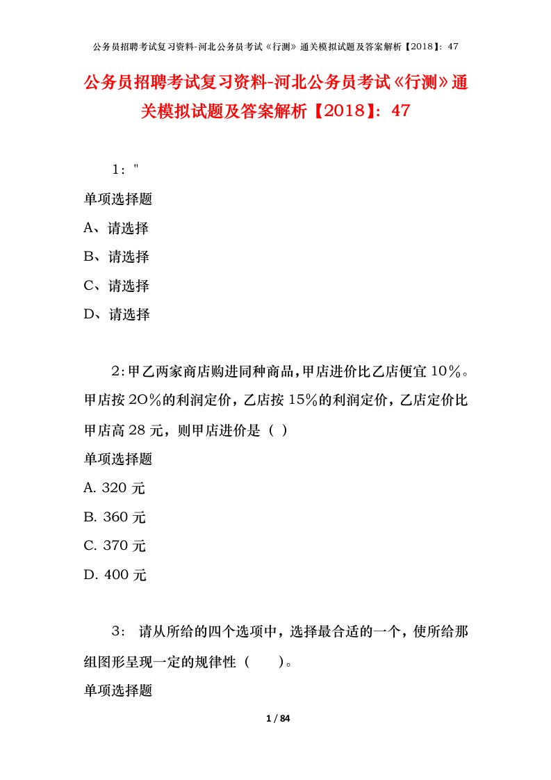 公务员招聘考试复习资料-河北公务员考试行测通关模拟试题及答案解析201847_6